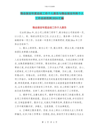 物业保安年度总结工作个人报告与物业保安年终个人工作总结范例2024汇编