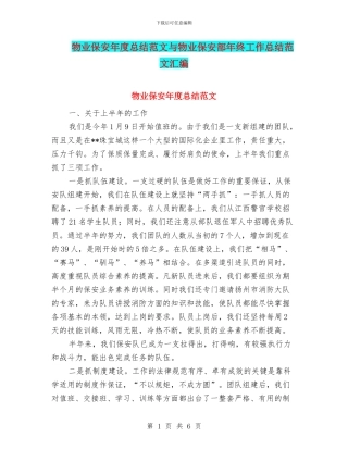 物业保安年度总结范文与物业保安部年终工作总结范文汇编