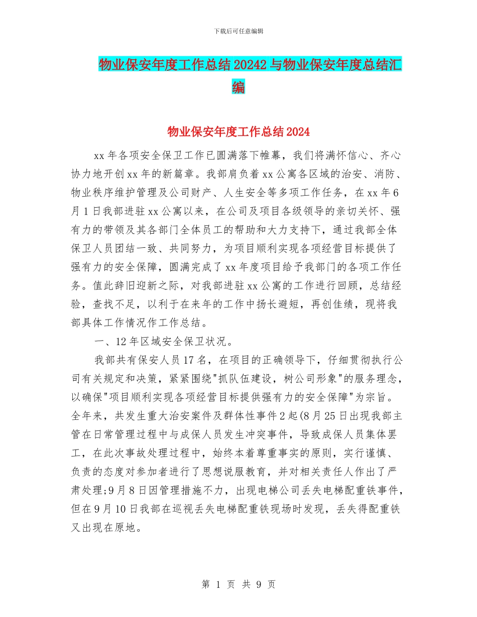 物业保安年度工作总结20242与物业保安年度总结汇编_第1页