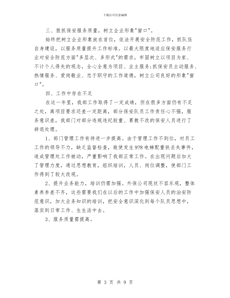 物业保安年度工作总结20242与物业保安年度总结汇编_第3页