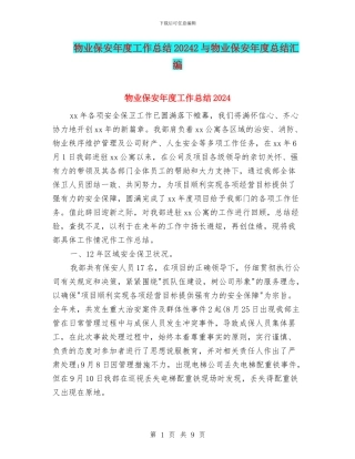 物业保安年度工作总结20242与物业保安年度总结汇编