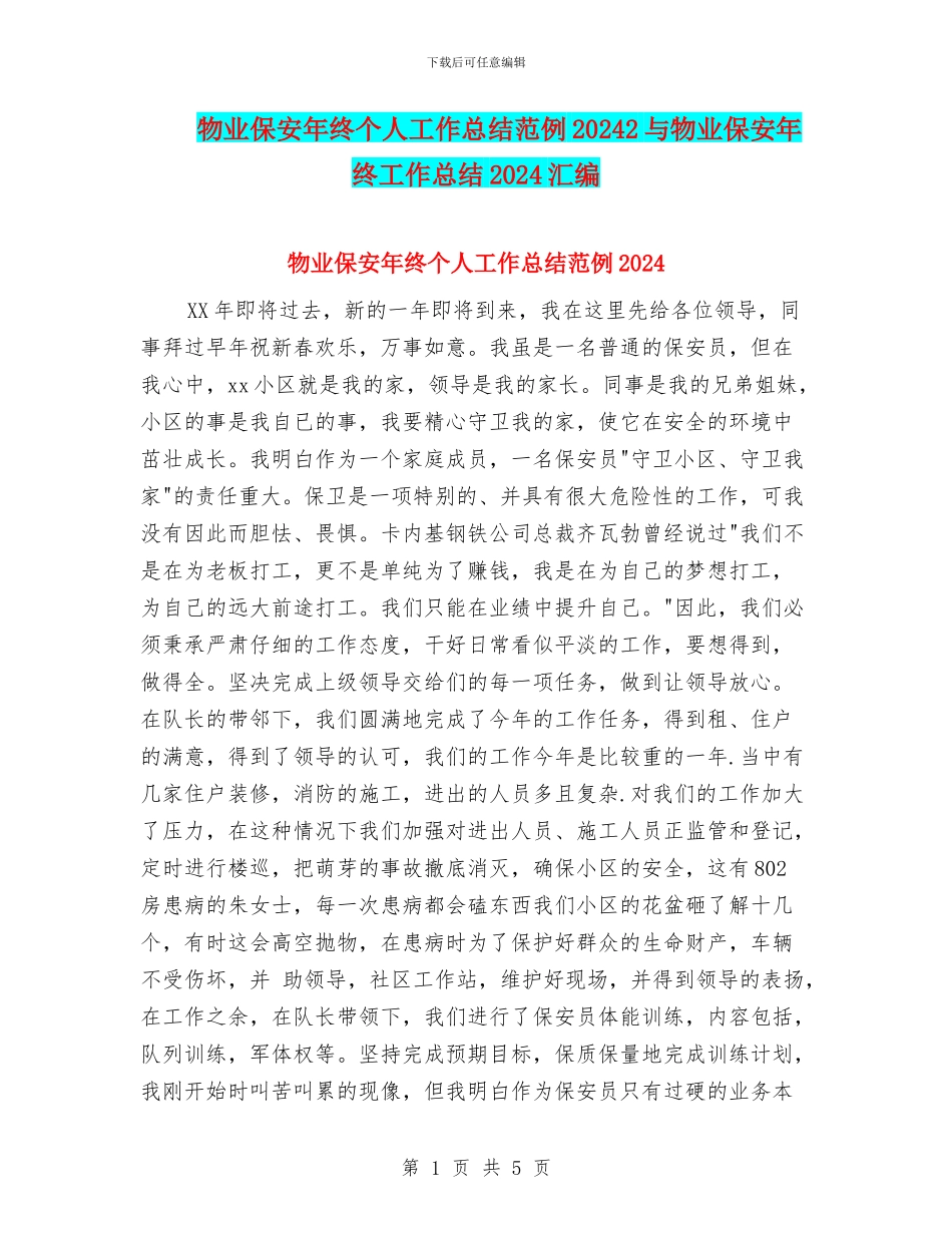 物业保安年终个人工作总结范例20242与物业保安年终工作总结2024汇编_第1页