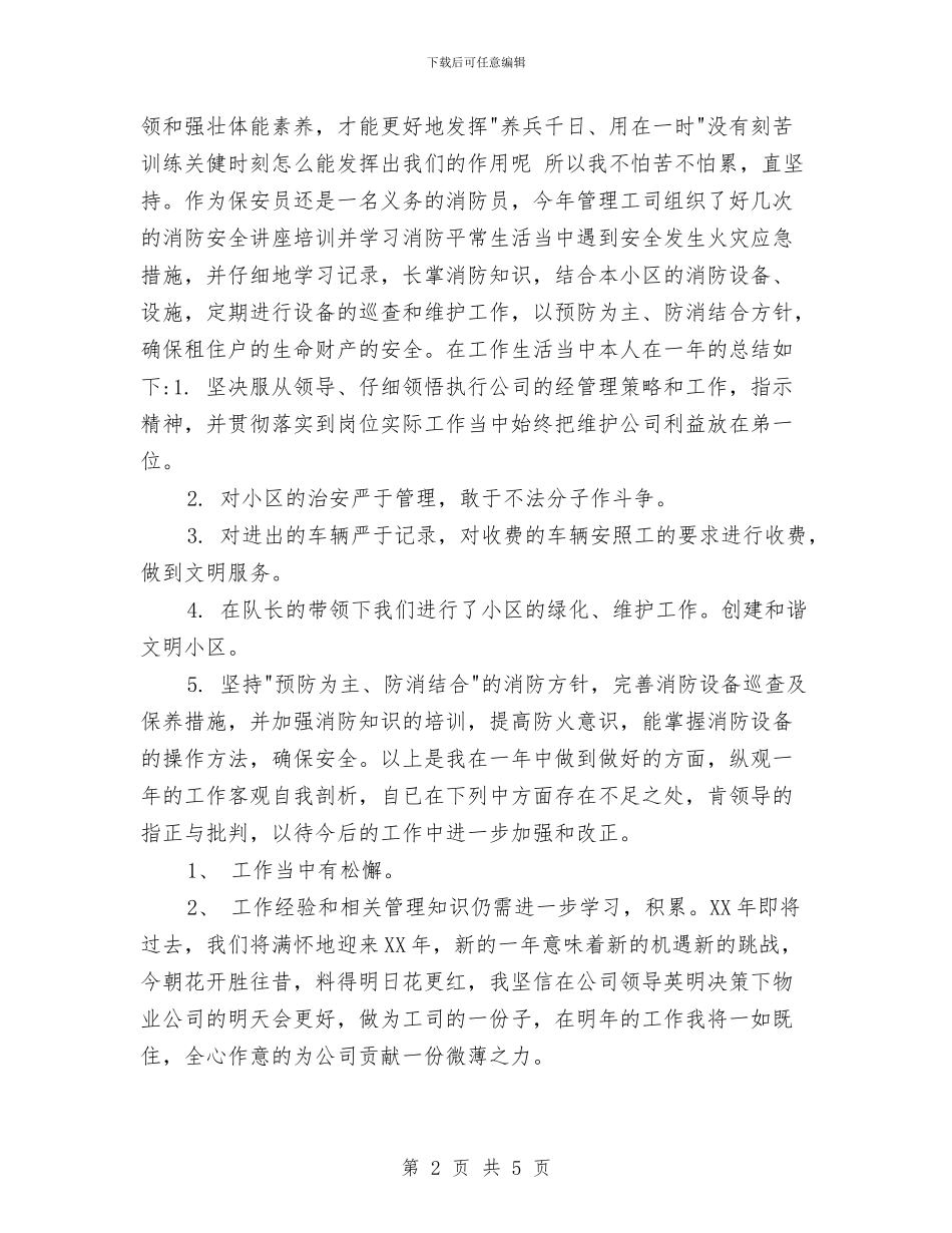 物业保安年终个人工作总结范例20242与物业保安年终工作总结2024汇编_第2页