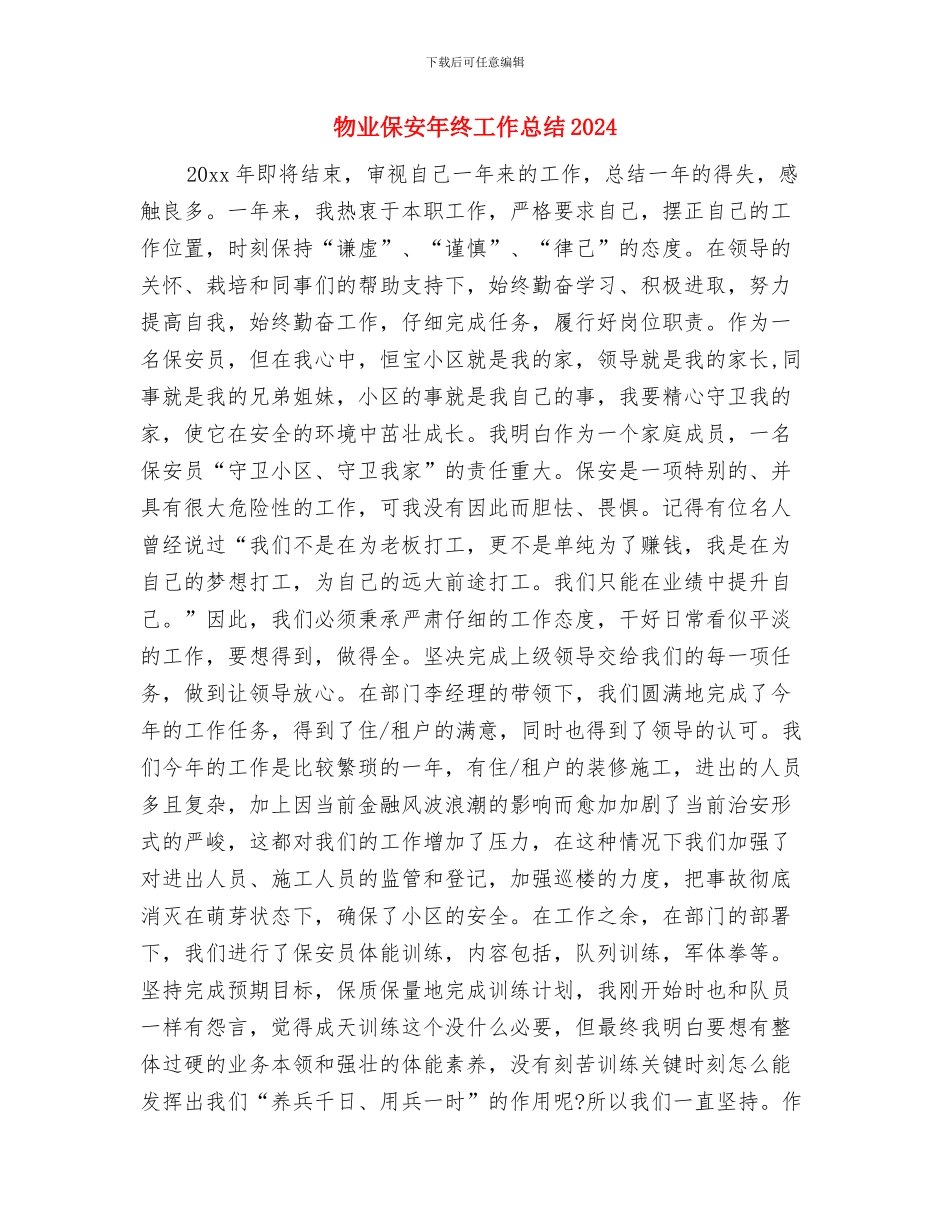 物业保安年终个人工作总结范例20242与物业保安年终工作总结2024汇编_第3页