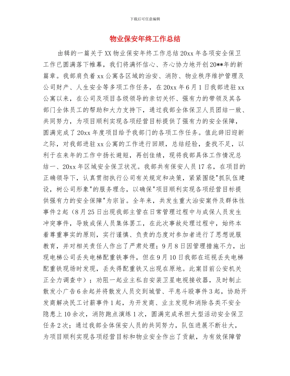 物业保安年终个人工作总结与物业保安年终工作总结汇编_第2页