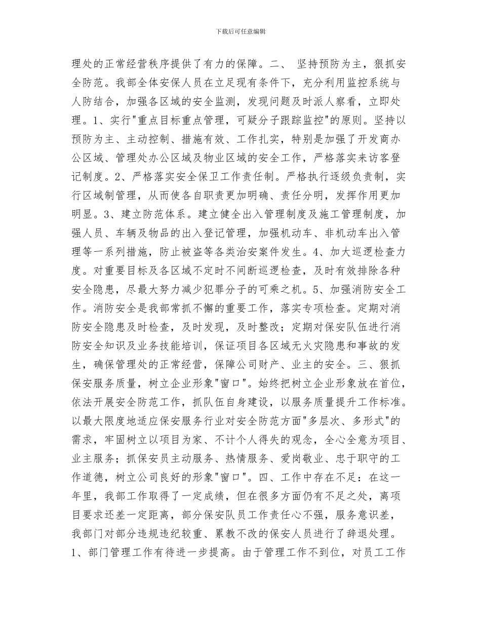 物业保安年终个人工作总结与物业保安年终工作总结汇编_第3页