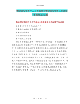 物业保安年终个人工作总结与物业保安年终工作总结汇编