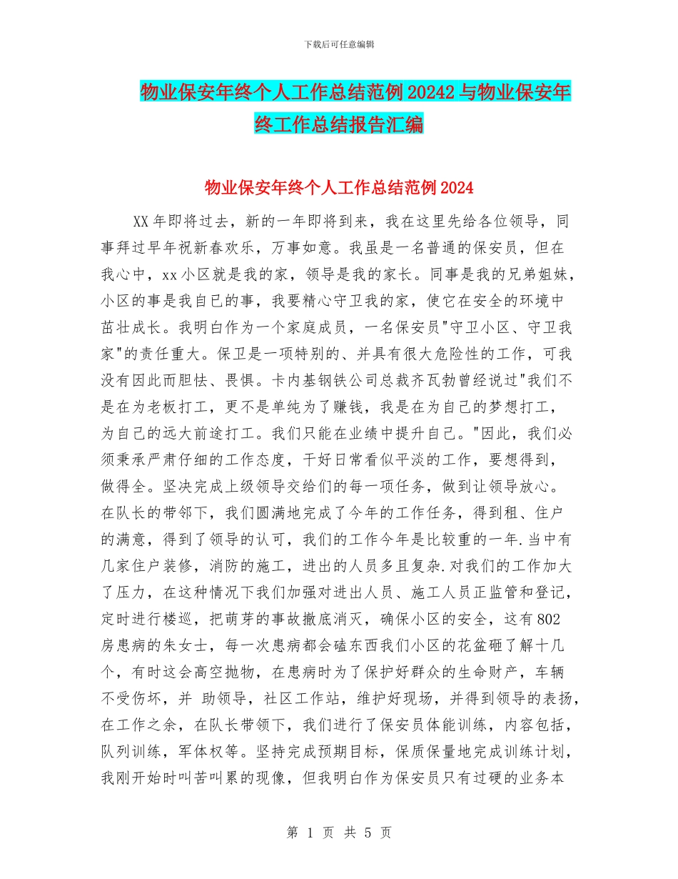 物业保安年终个人工作总结范例20242与物业保安年终工作总结报告汇编_第1页