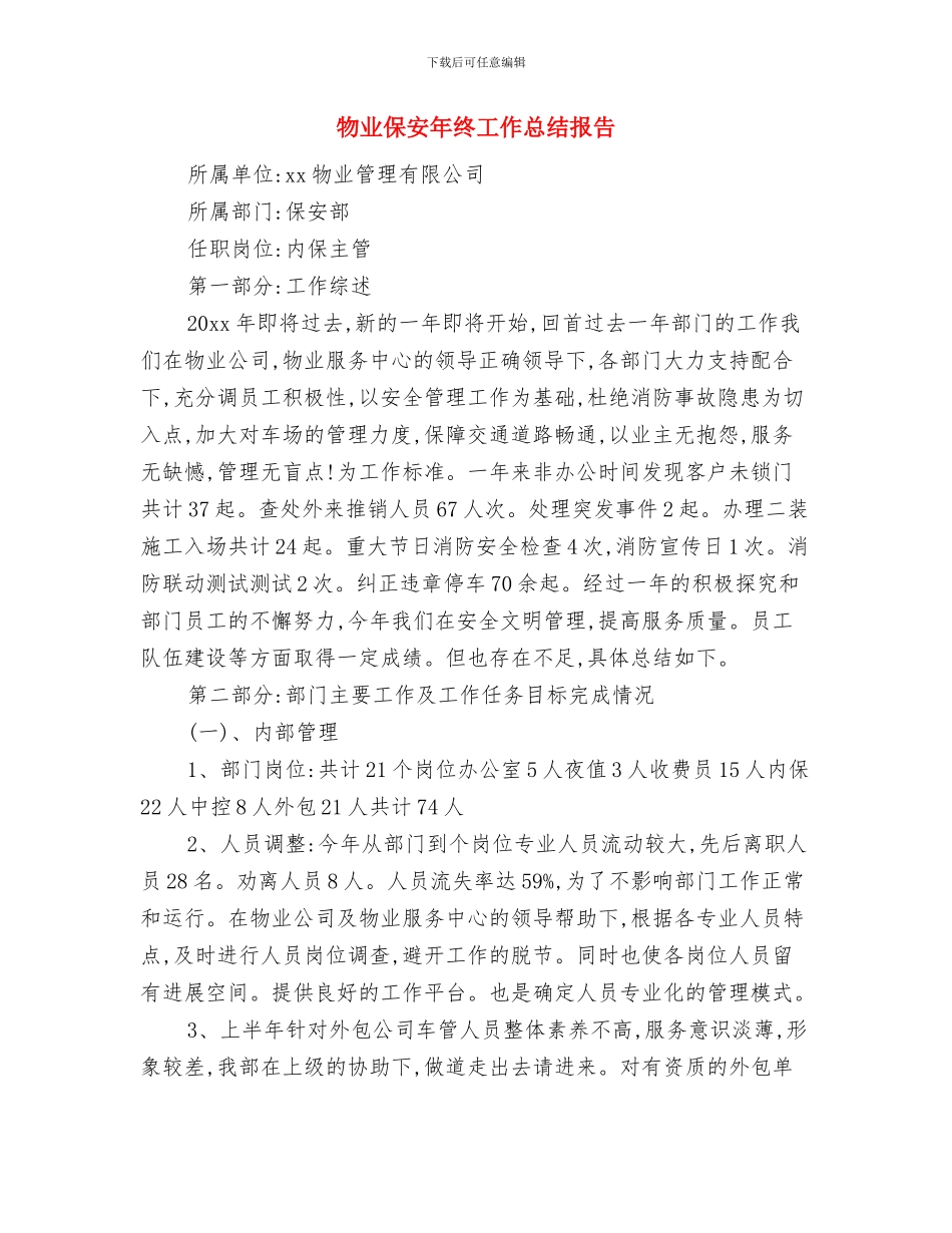 物业保安年终个人工作总结范例20242与物业保安年终工作总结报告汇编_第3页