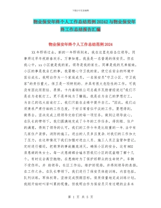 物业保安年终个人工作总结范例20242与物业保安年终工作总结报告汇编