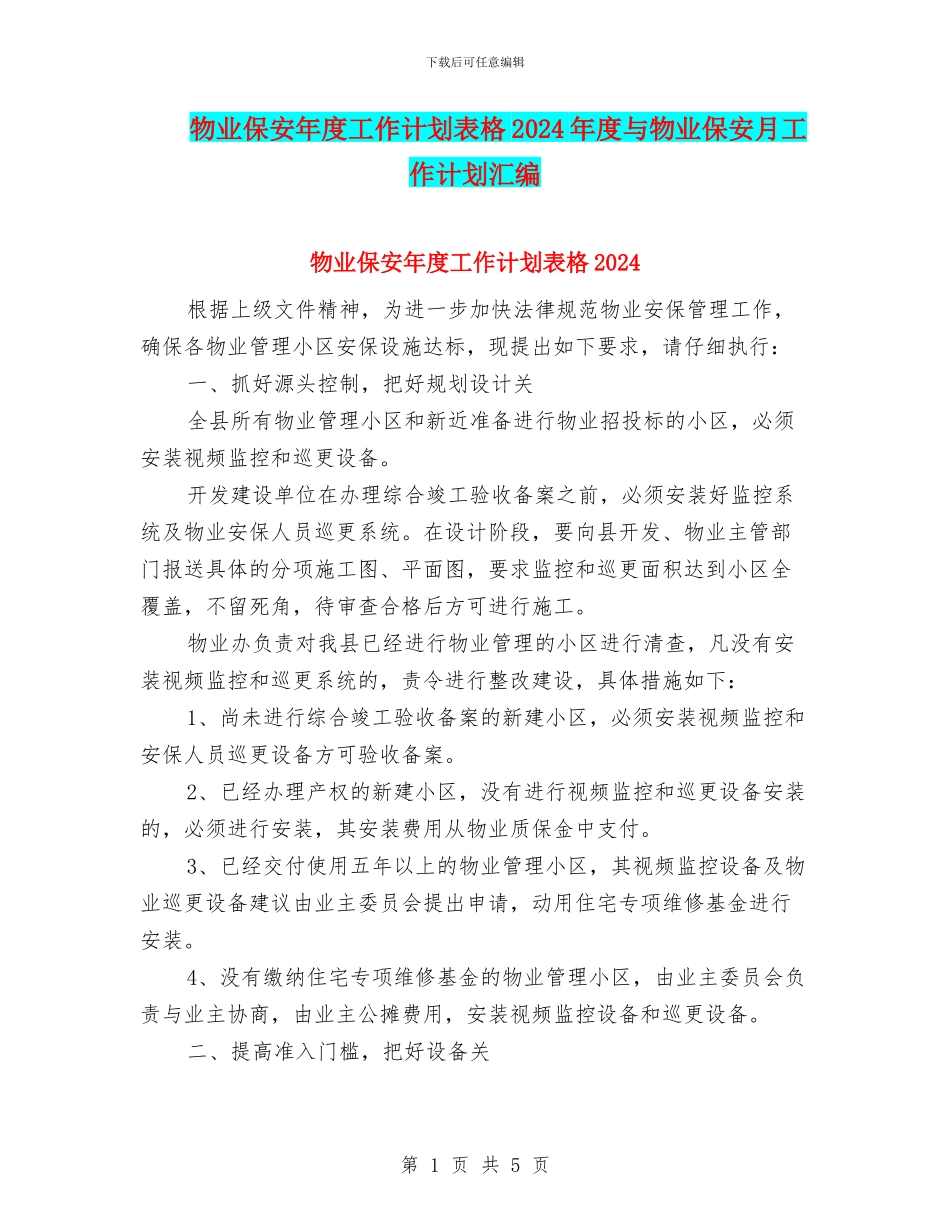 物业保安年度工作计划表格2024年度与物业保安月工作计划汇编_第1页