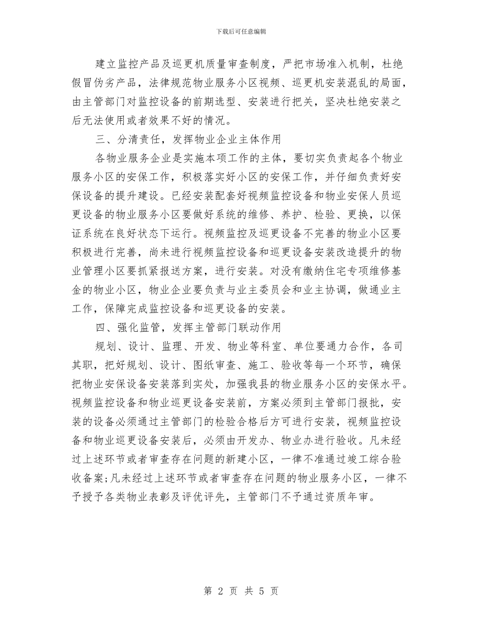物业保安年度工作计划表格2024年度与物业保安月工作计划汇编_第2页