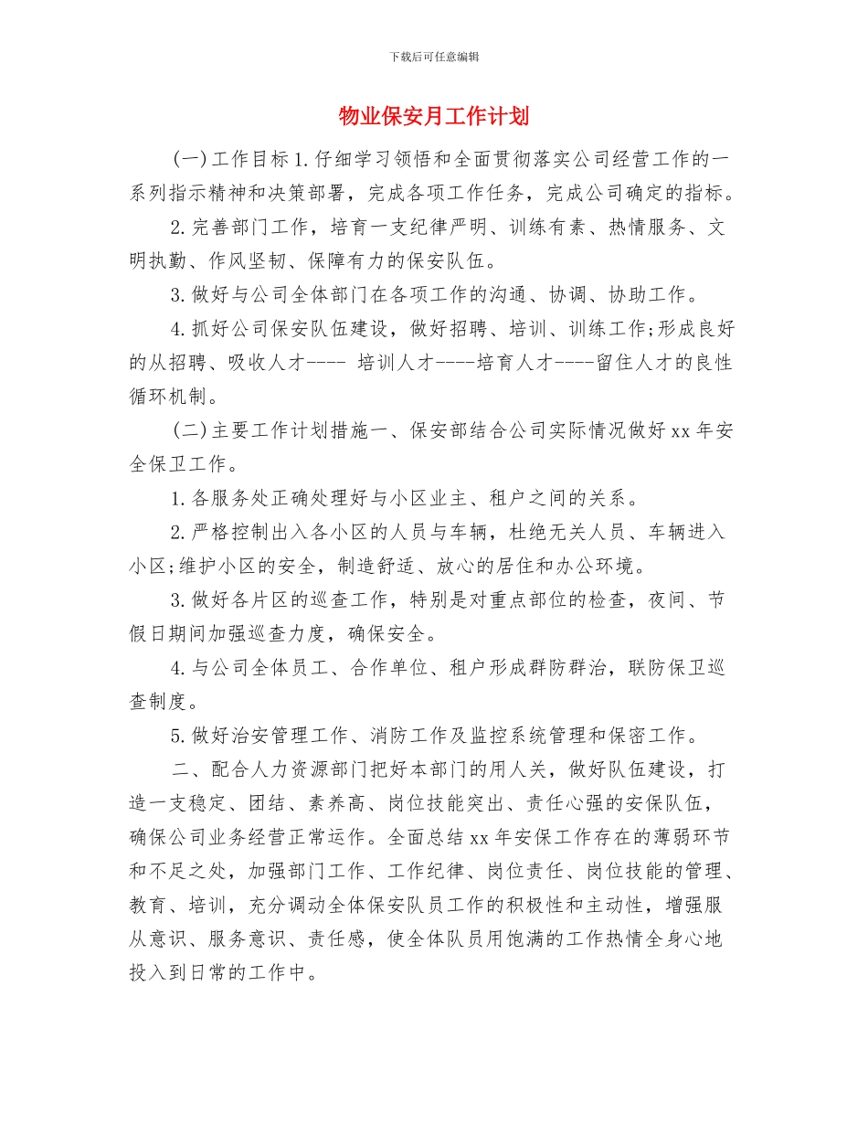 物业保安年度工作计划表格2024年度与物业保安月工作计划汇编_第3页