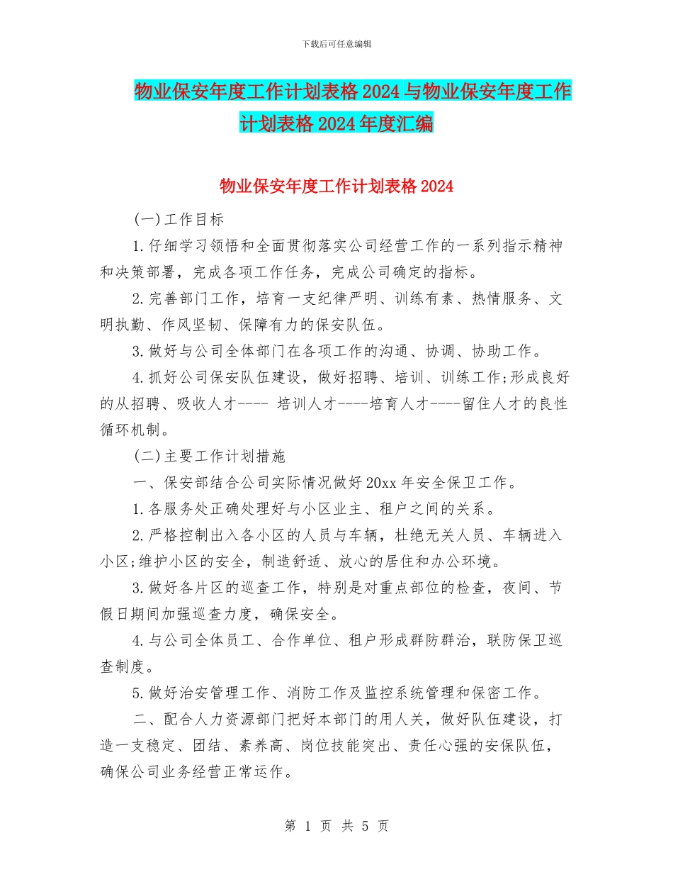 物业保安年度工作计划表格2024与物业保安年度工作计划表格2024年度汇编_第1页