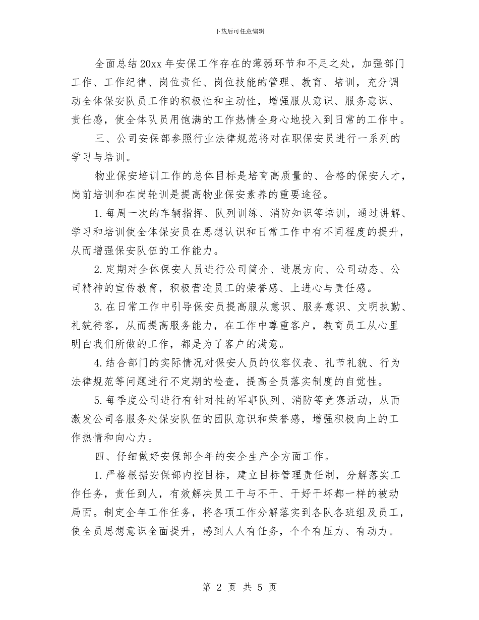 物业保安年度工作计划表格2024与物业保安年度工作计划表格2024年度汇编_第2页