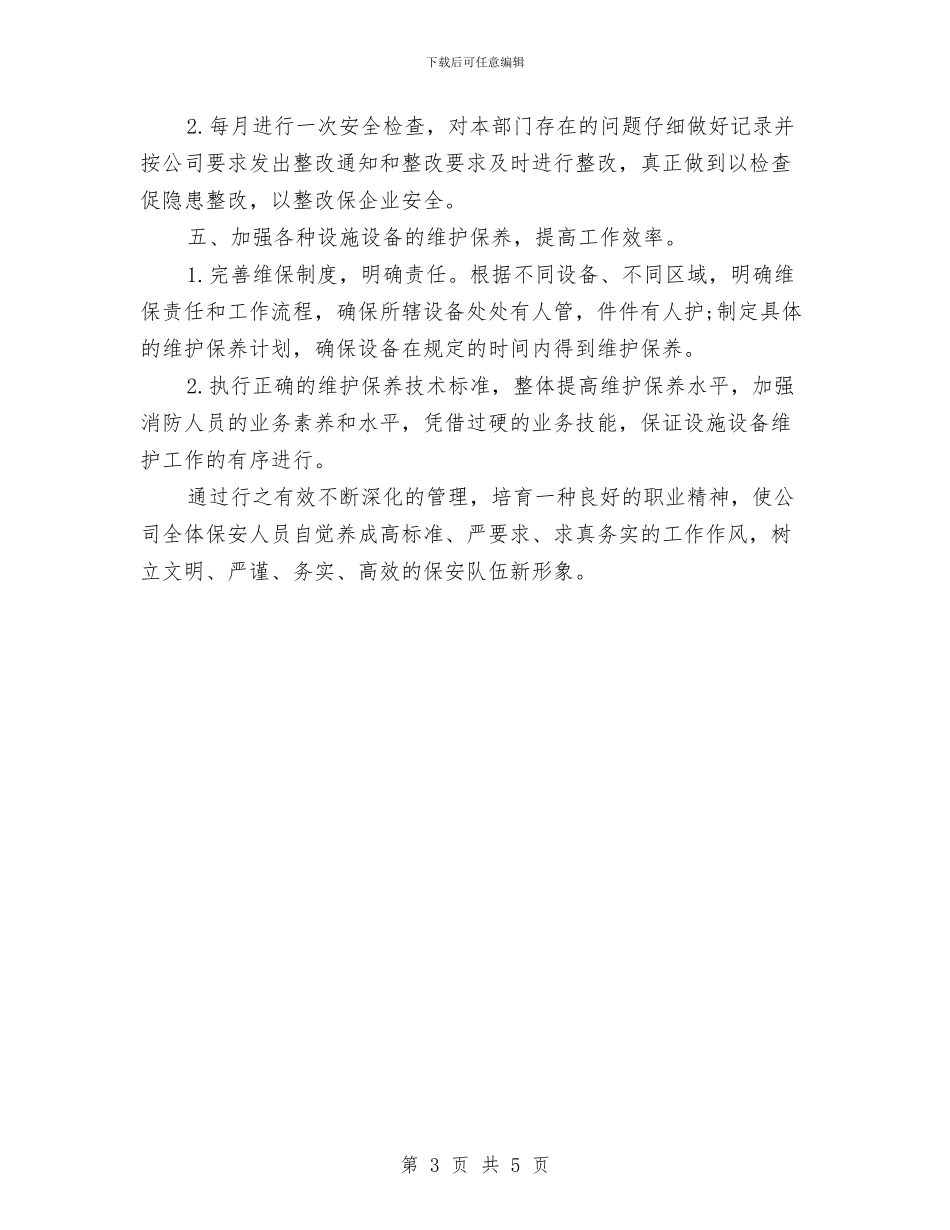 物业保安年度工作计划表格2024与物业保安年度工作计划表格2024年度汇编_第3页