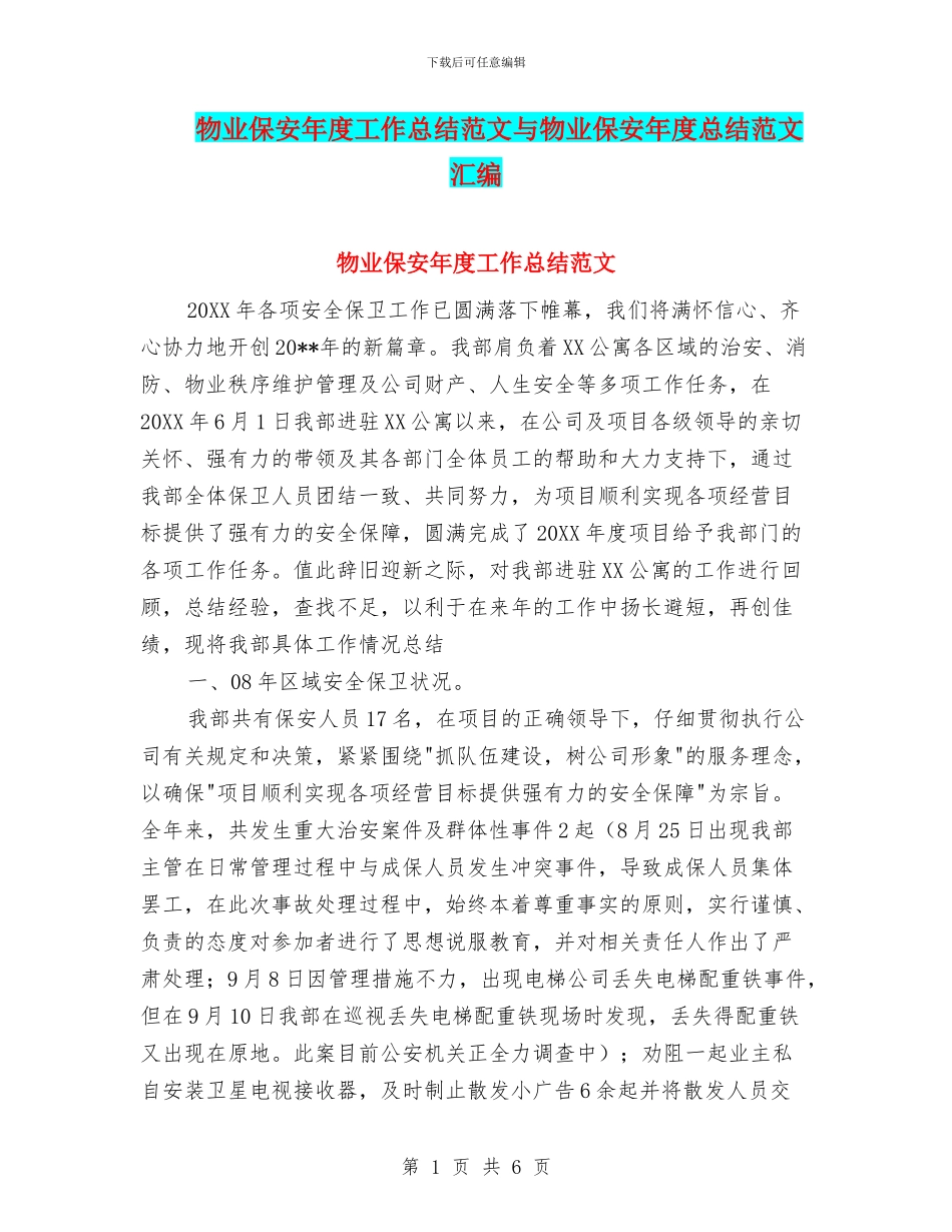 物业保安年度工作总结范文与物业保安年度总结范文汇编_第1页