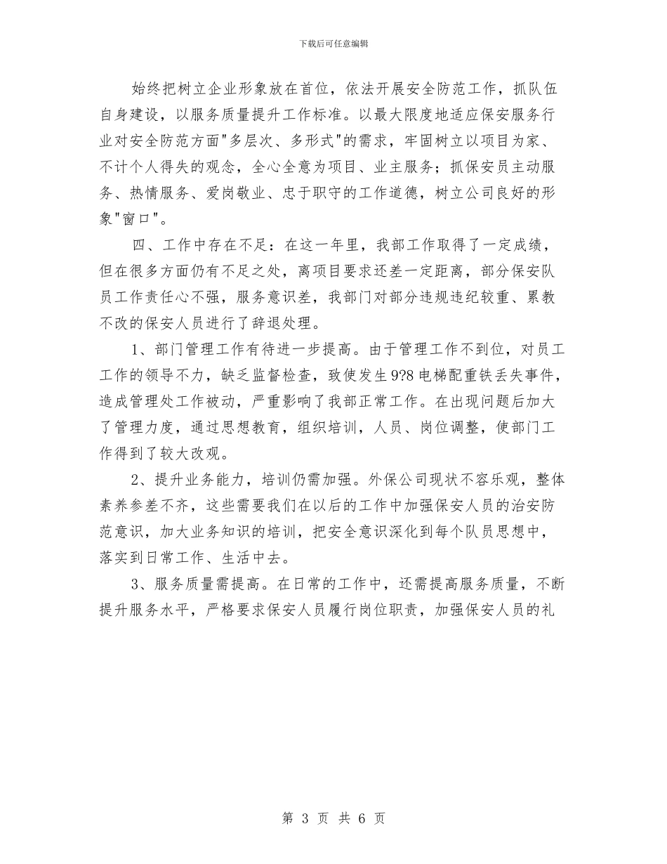 物业保安年度工作总结范文与物业保安年度总结范文汇编_第3页
