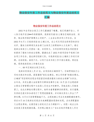 物业保安年度工作总结范文与物业保安年度总结范文汇编