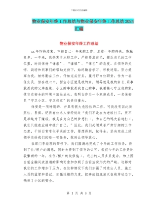 物业保安年终工作总结与物业保安年终工作总结2024汇编