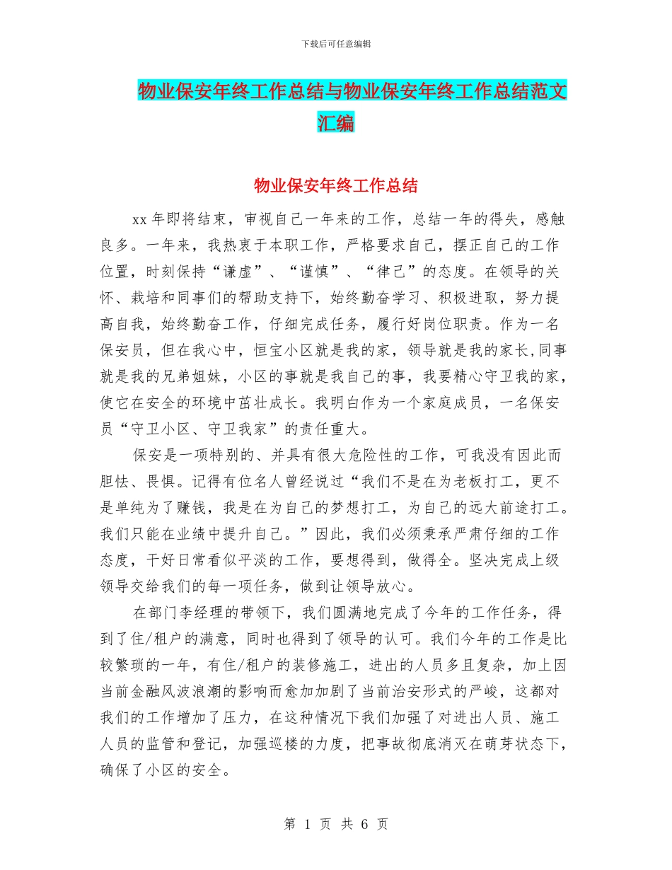 物业保安年终工作总结与物业保安年终工作总结范文汇编_第1页