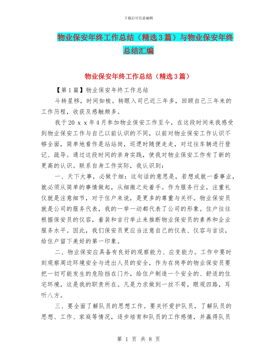 物业保安年终工作总结与物业保安年终总结汇编_第1页