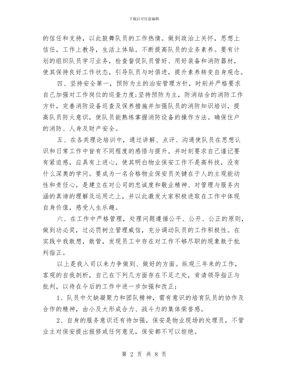 物业保安年终工作总结与物业保安部年度工作总结汇编_第2页