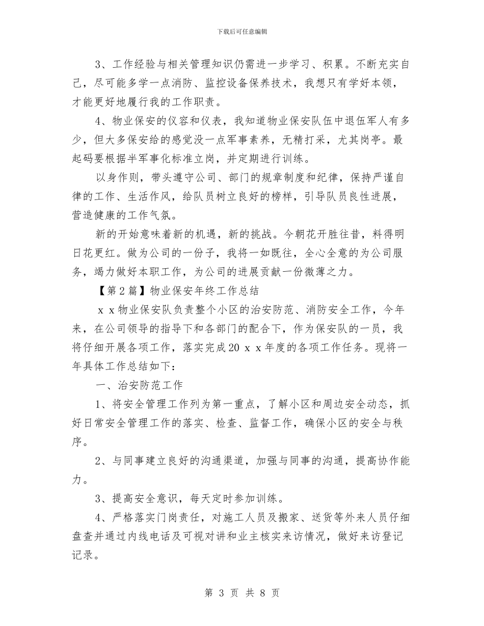 物业保安年终工作总结与物业保安部年度工作总结汇编_第3页
