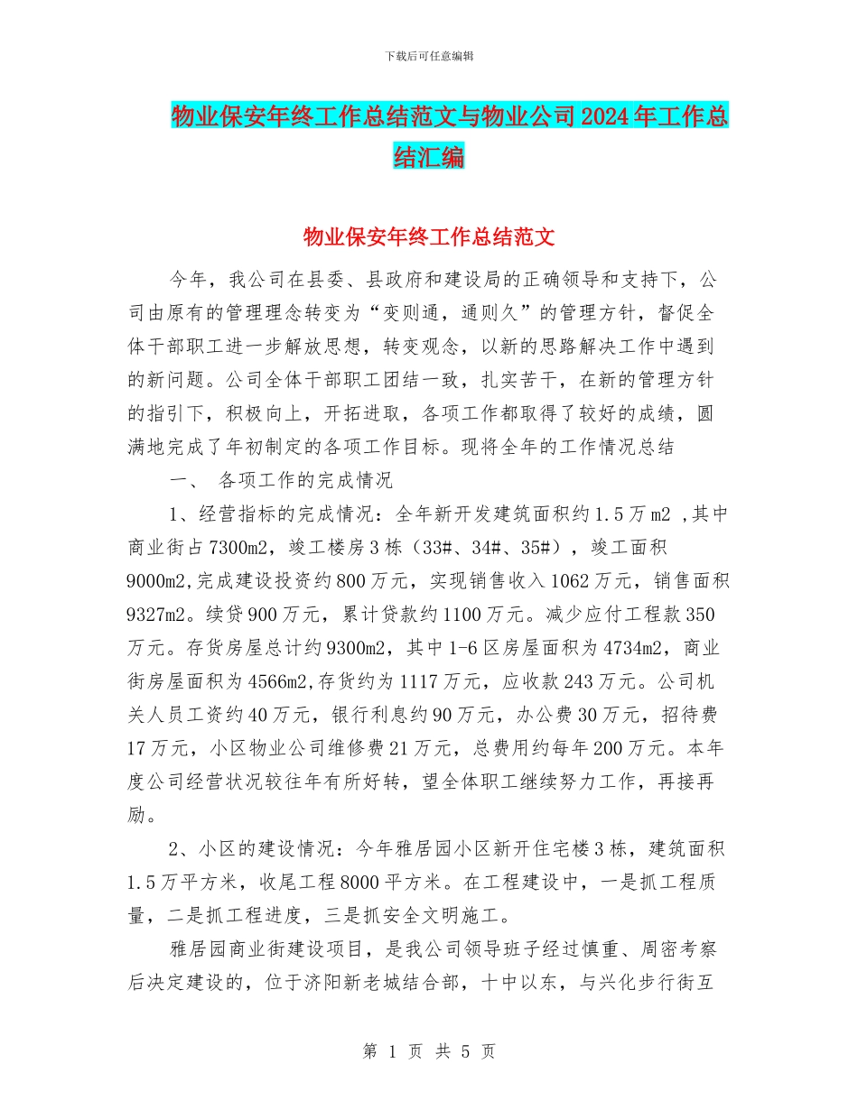 物业保安年终工作总结范文与物业公司2024年工作总结汇编_第1页