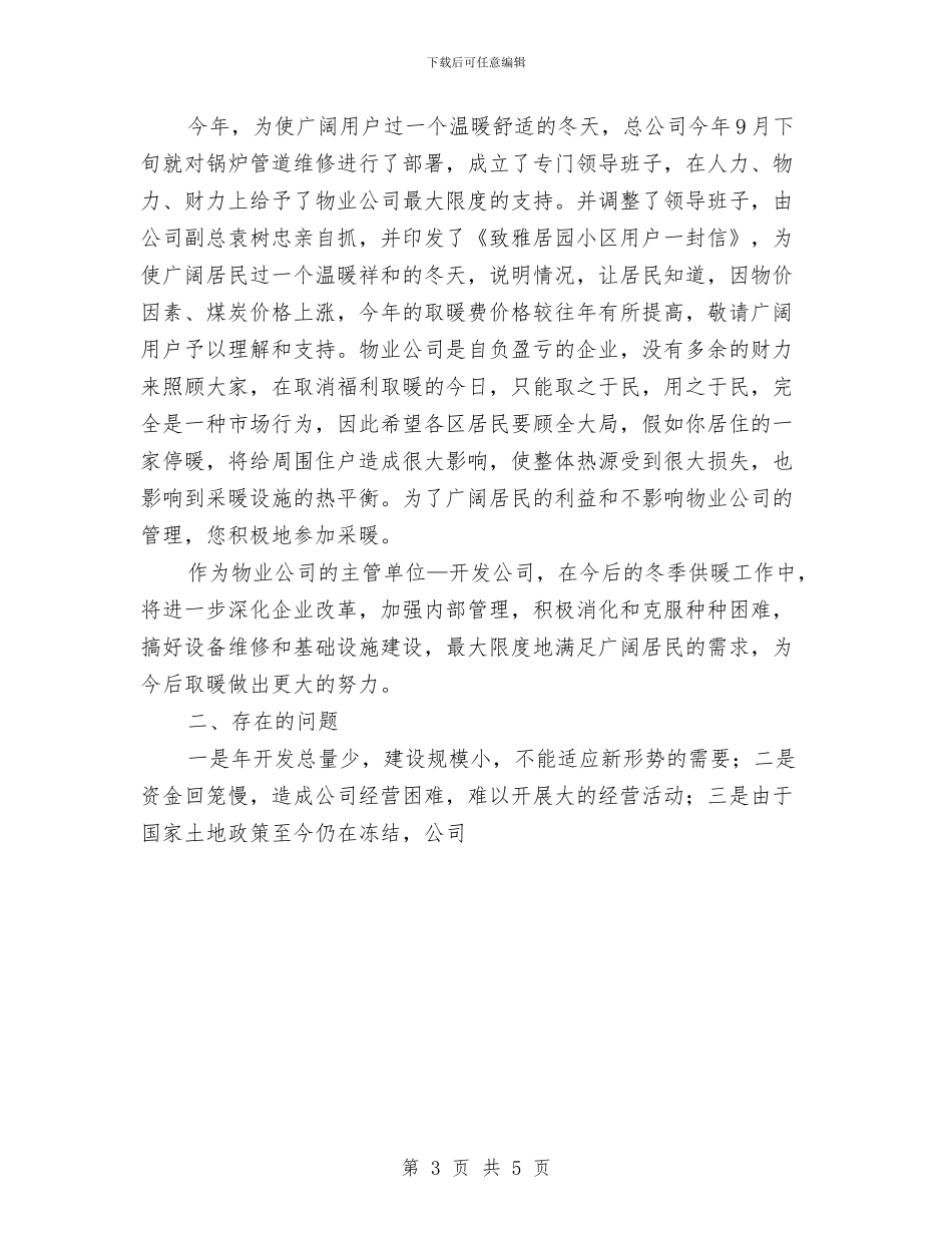 物业保安年终工作总结范文与物业公司2024年工作总结汇编_第3页
