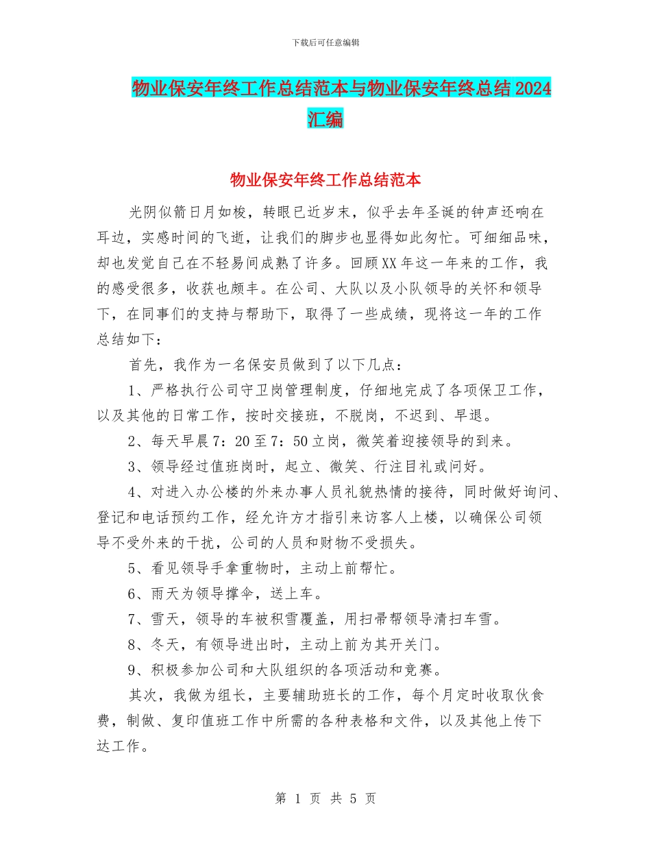 物业保安年终工作总结范本与物业保安年终总结2024汇编_第1页