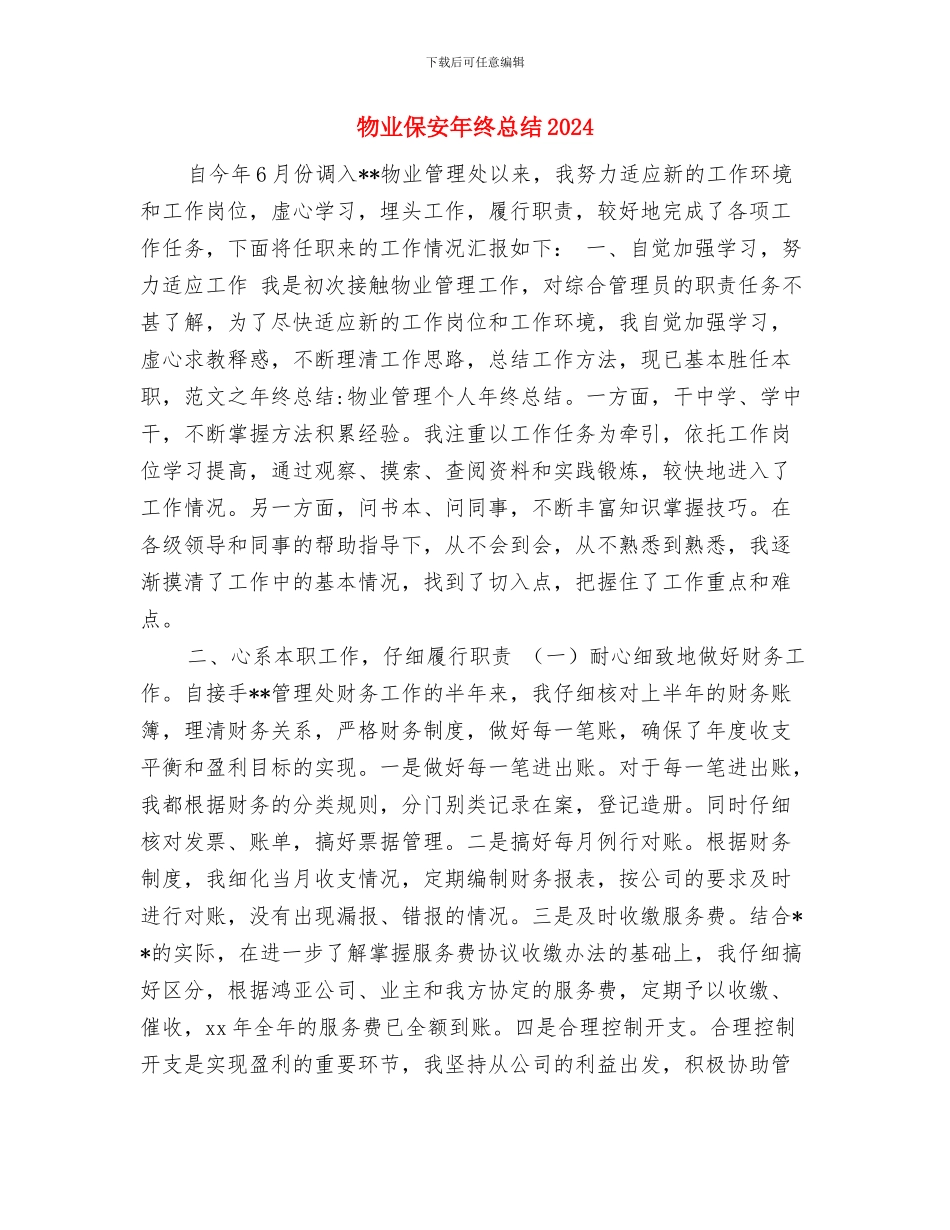 物业保安年终工作总结范本与物业保安年终总结2024汇编_第3页