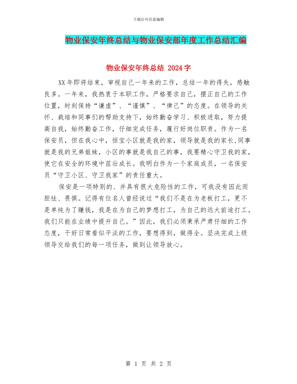 物业保安年终总结与物业保安部年度工作总结汇编_第1页
