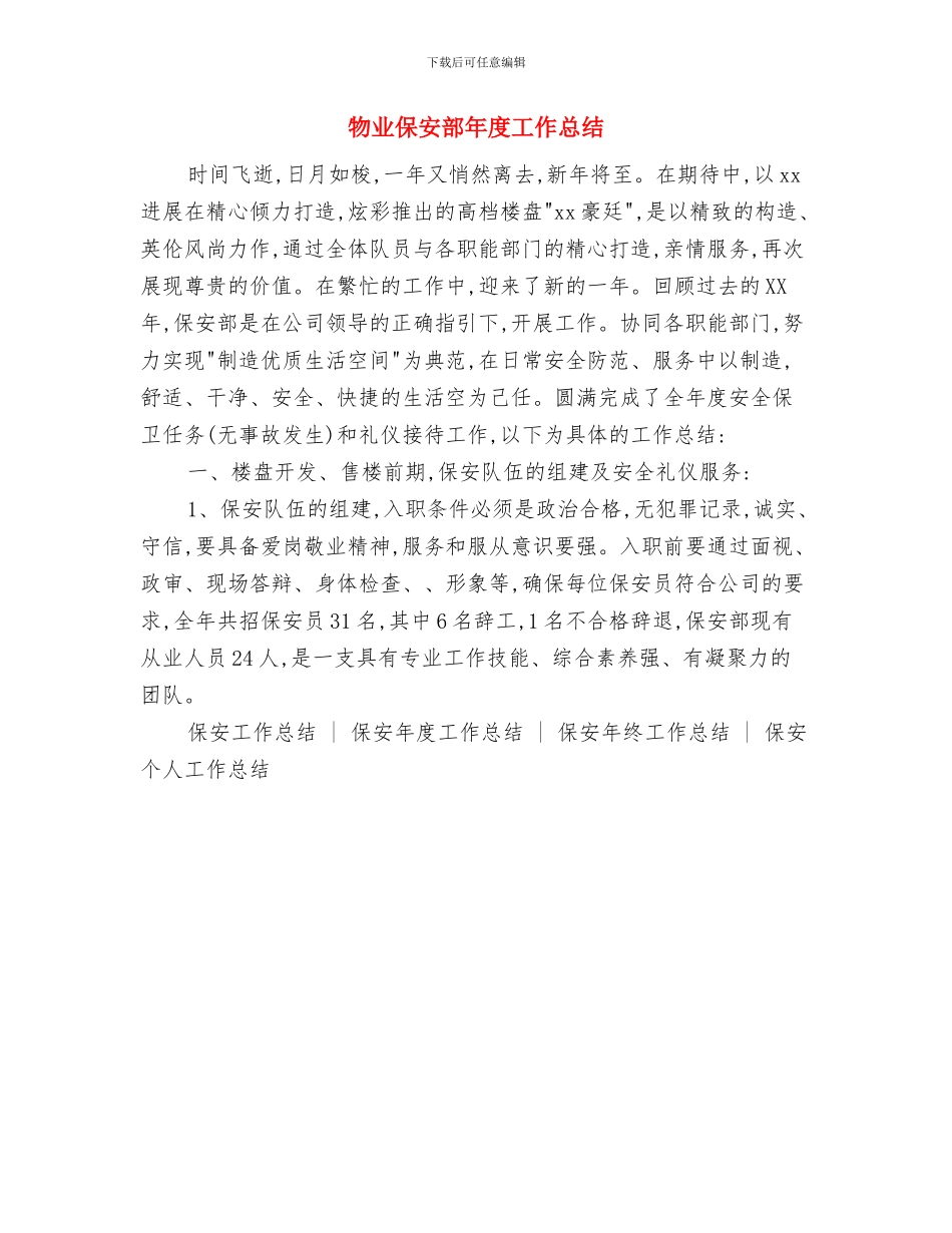 物业保安年终总结与物业保安部年度工作总结汇编_第2页