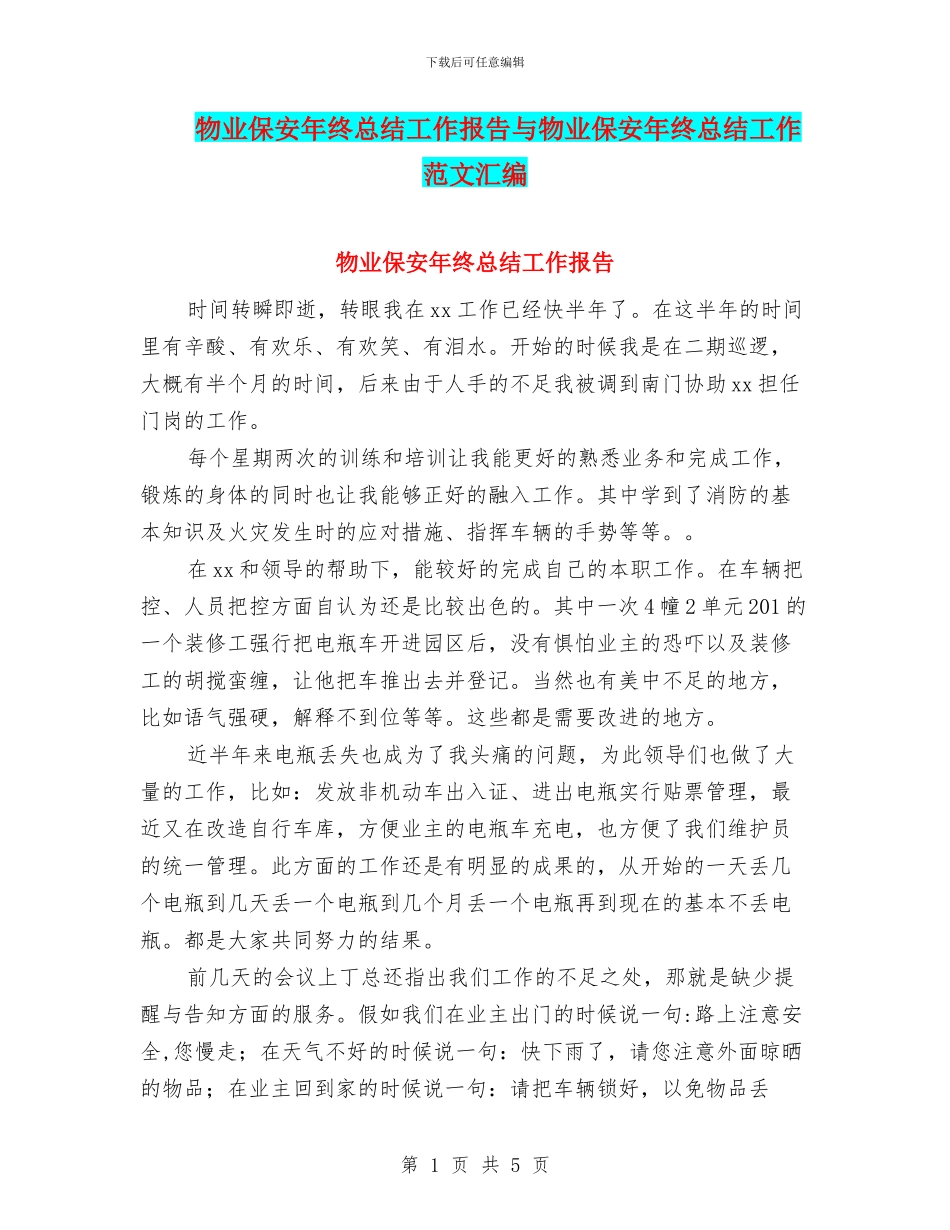 物业保安年终总结工作报告与物业保安年终总结工作范文汇编_第1页