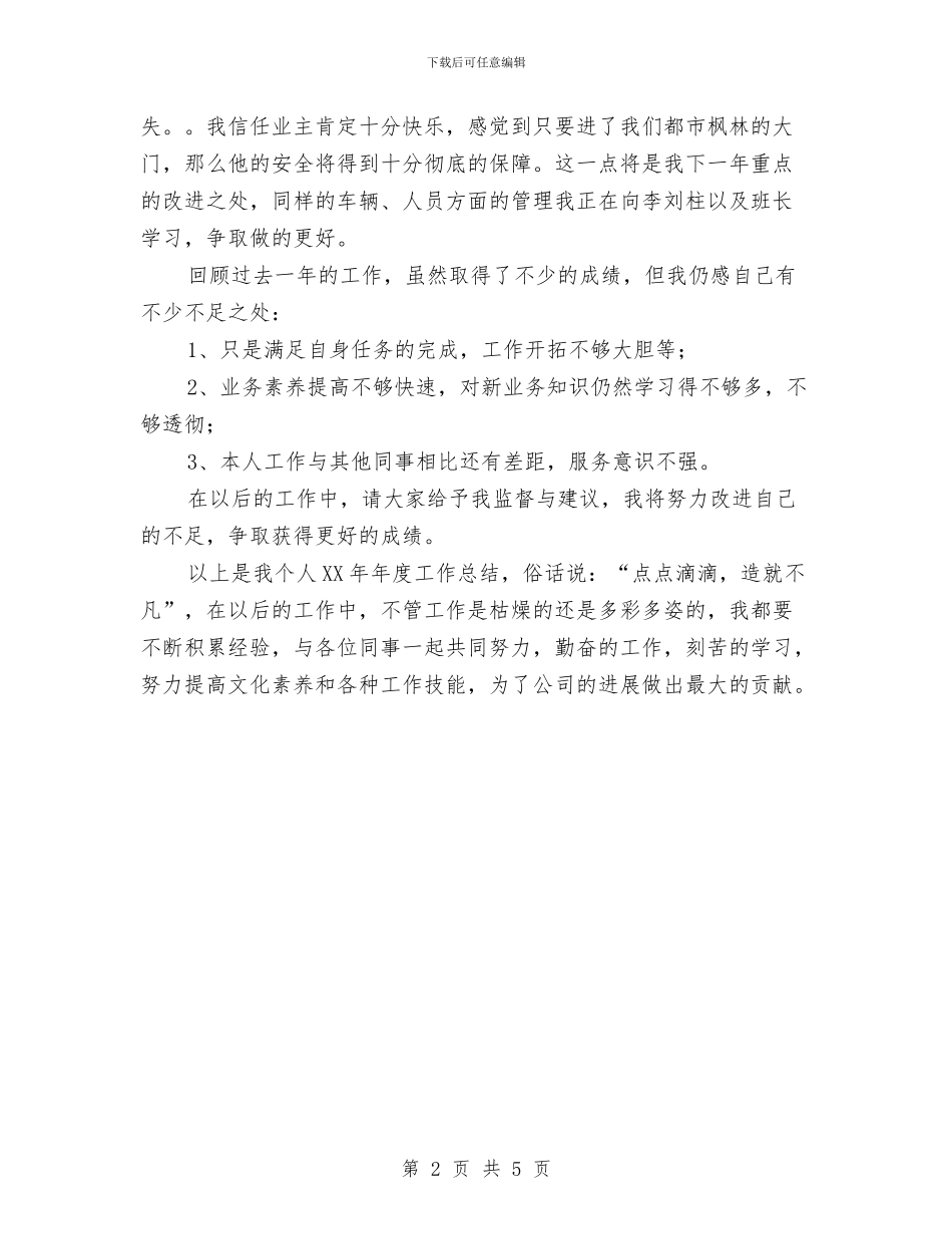 物业保安年终总结工作报告与物业保安年终总结工作范文汇编_第2页