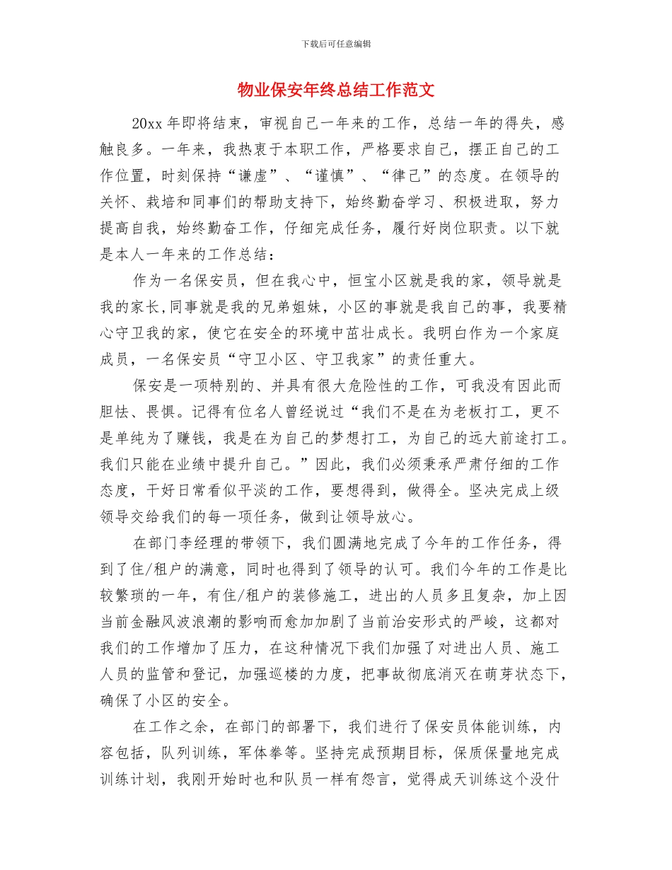 物业保安年终总结工作报告与物业保安年终总结工作范文汇编_第3页