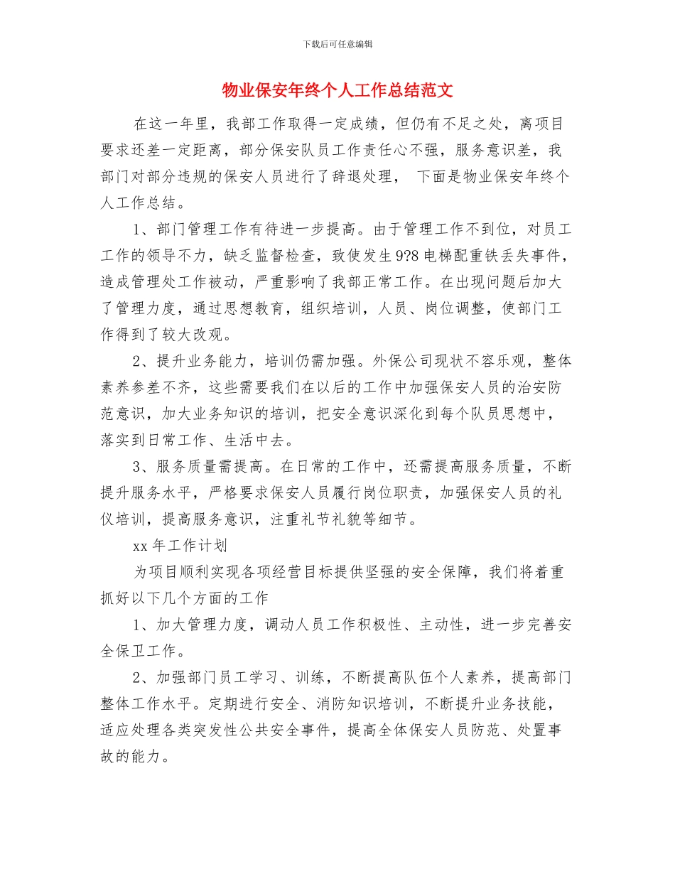 物业保安年终个人工作总结与物业保安年终个人工作总结范文汇编_第2页