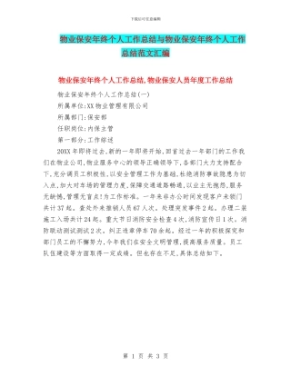 物业保安年终个人工作总结与物业保安年终个人工作总结范文汇编