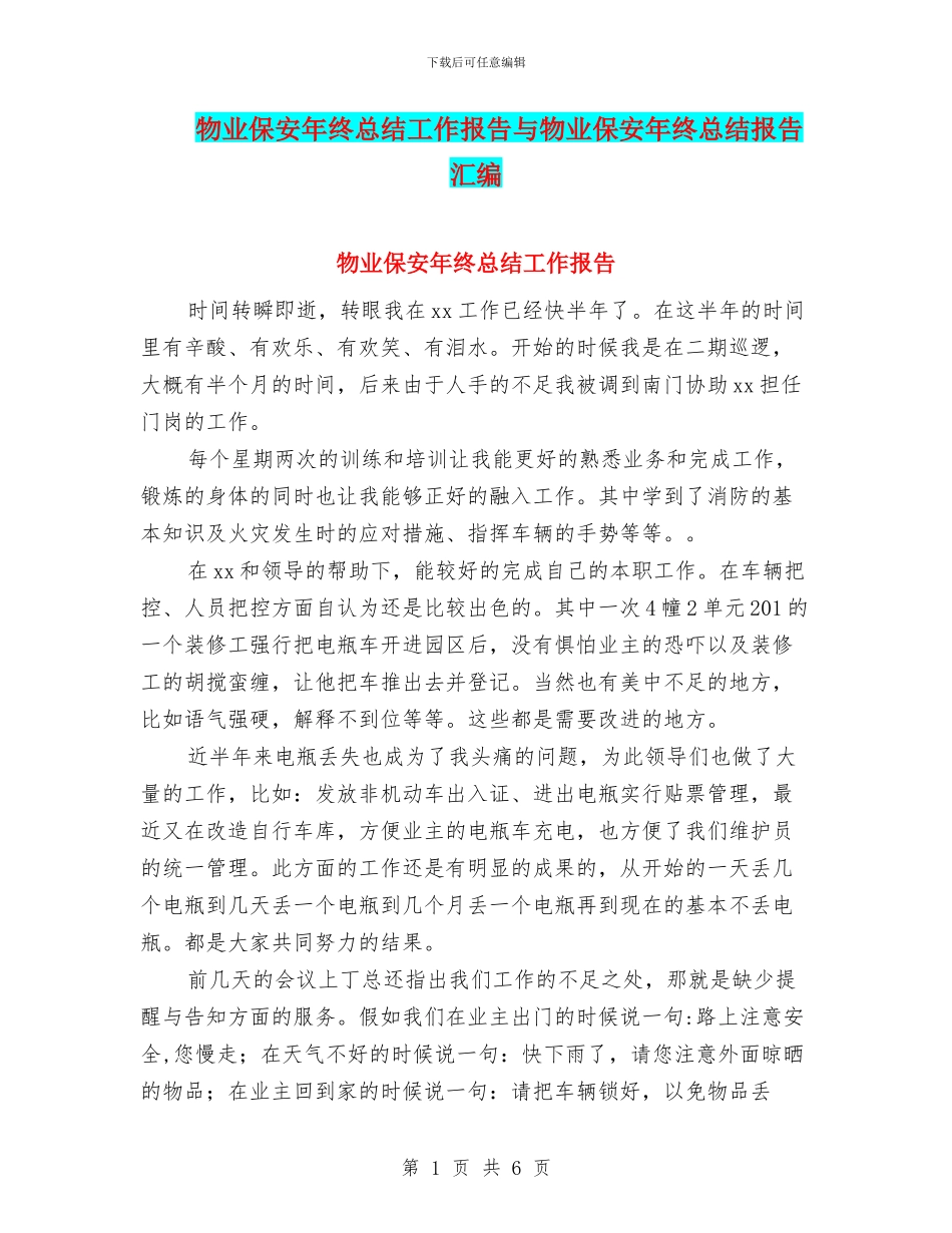 物业保安年终总结工作报告与物业保安年终总结报告汇编_第1页