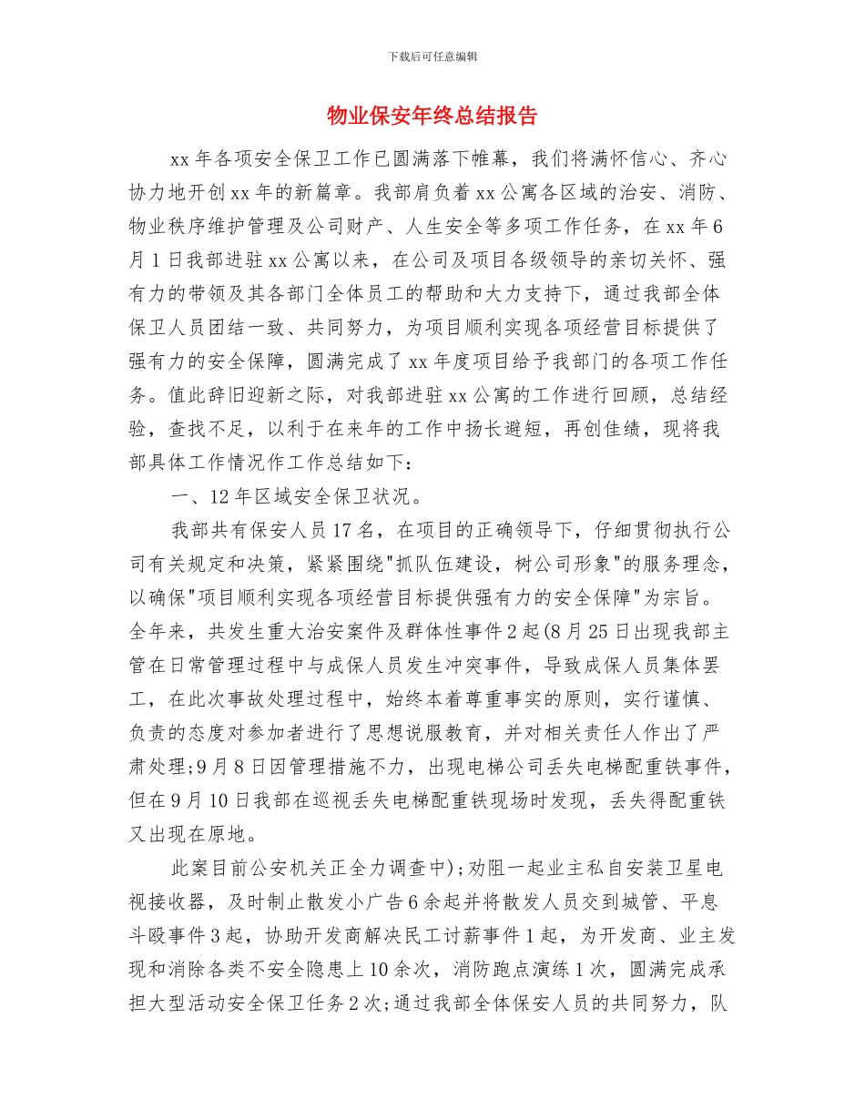 物业保安年终总结工作报告与物业保安年终总结报告汇编_第3页
