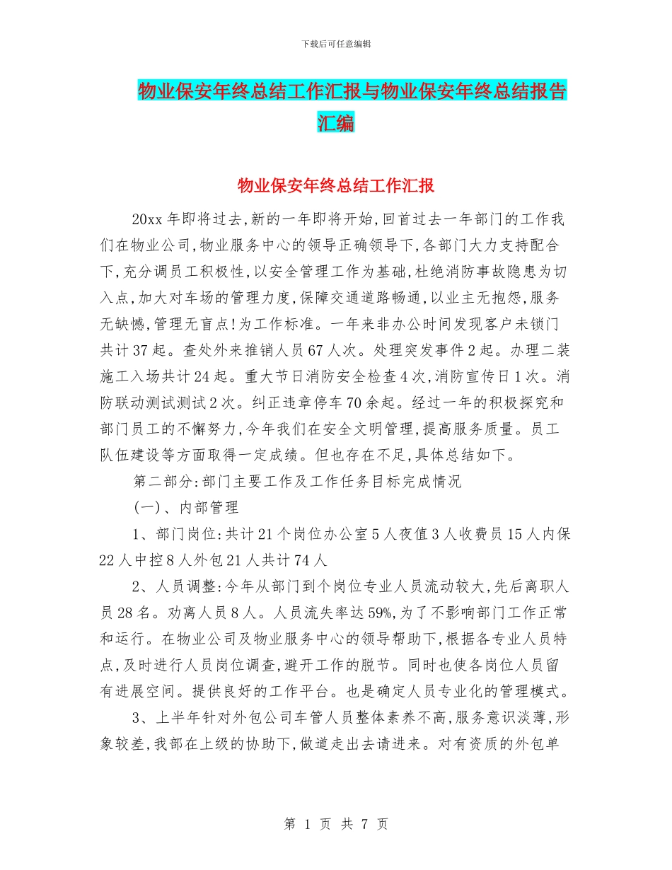 物业保安年终总结工作汇报与物业保安年终总结报告汇编_第1页