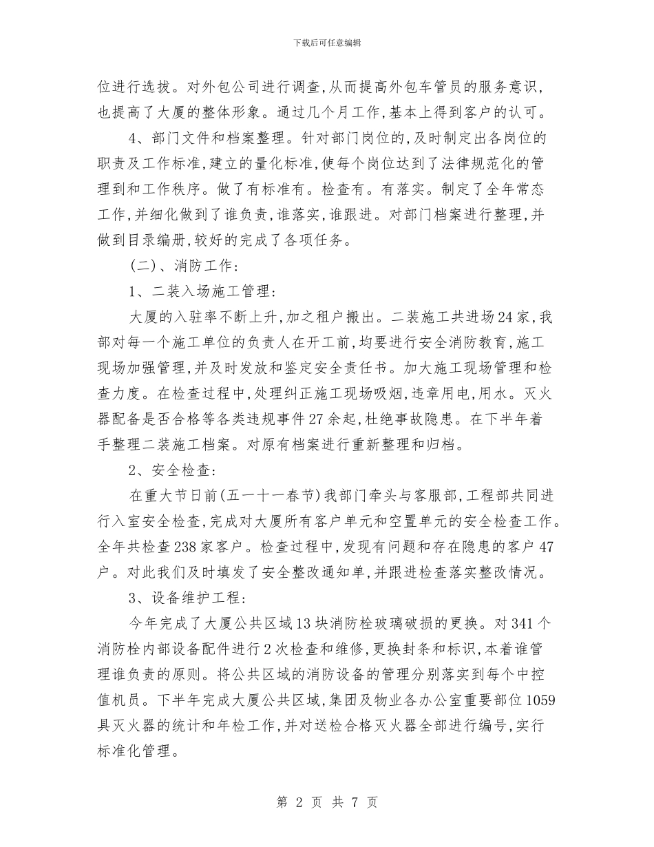 物业保安年终总结工作汇报与物业保安年终总结报告汇编_第2页
