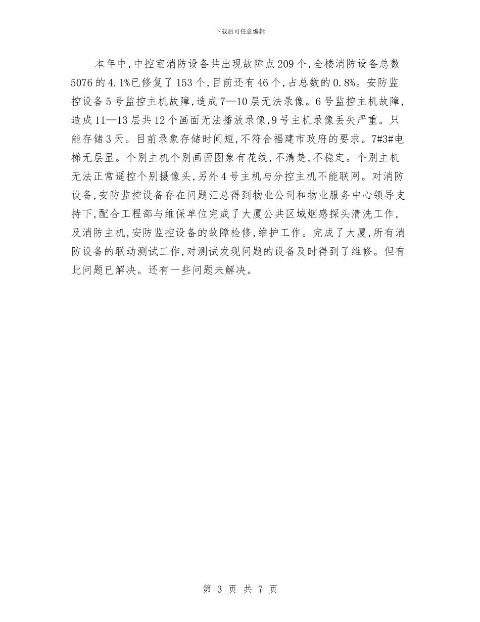 物业保安年终总结工作汇报与物业保安年终总结报告汇编_第3页