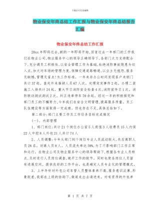 物业保安年终总结工作汇报与物业保安年终总结报告汇编