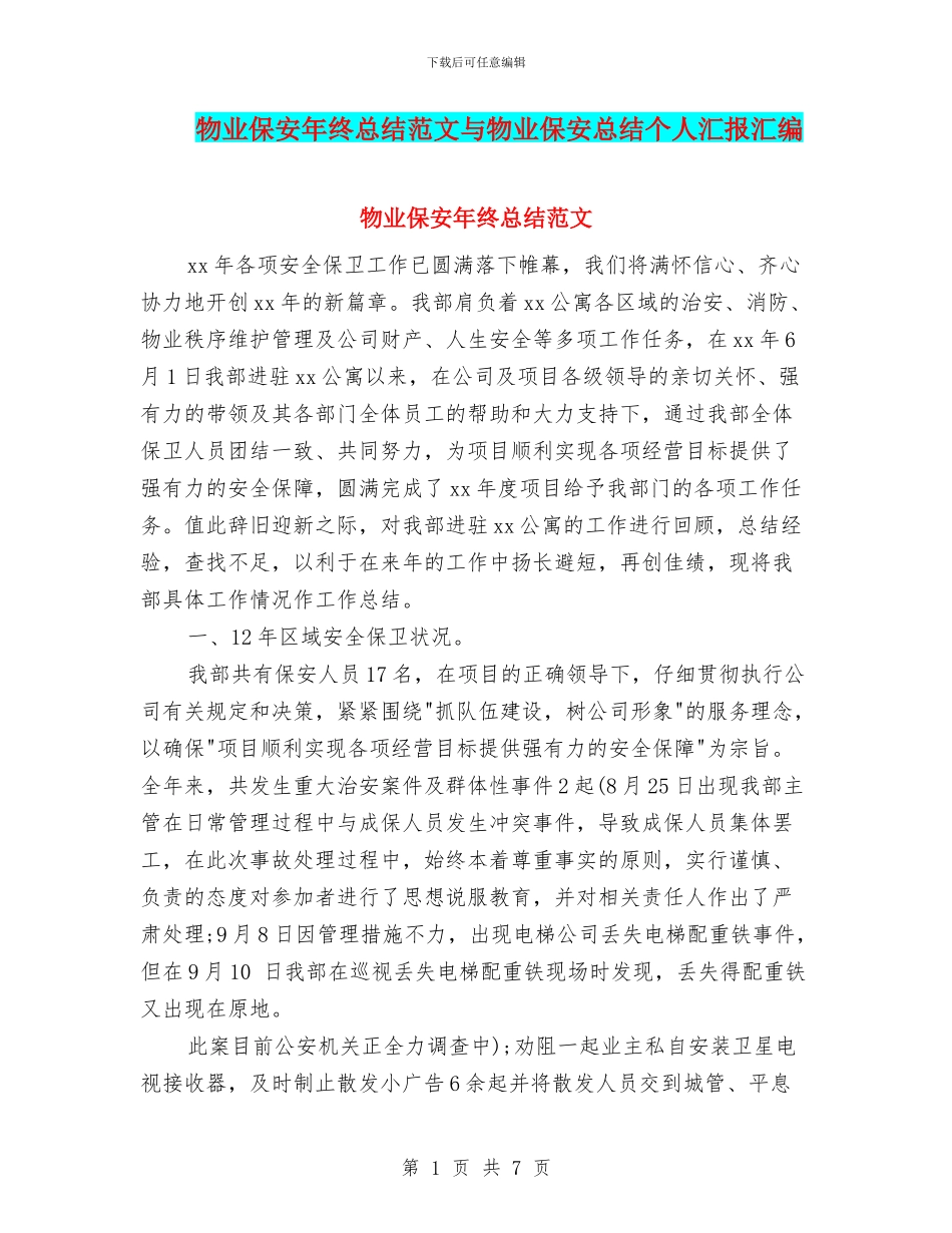 物业保安年终总结范文与物业保安总结个人汇报汇编_第1页
