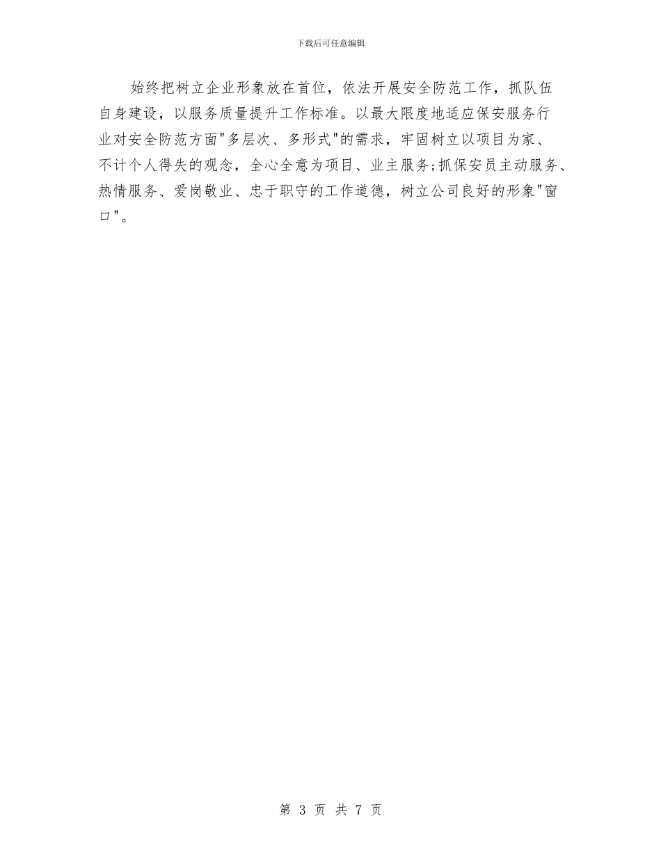物业保安年终总结范文与物业保安总结个人汇报汇编_第3页