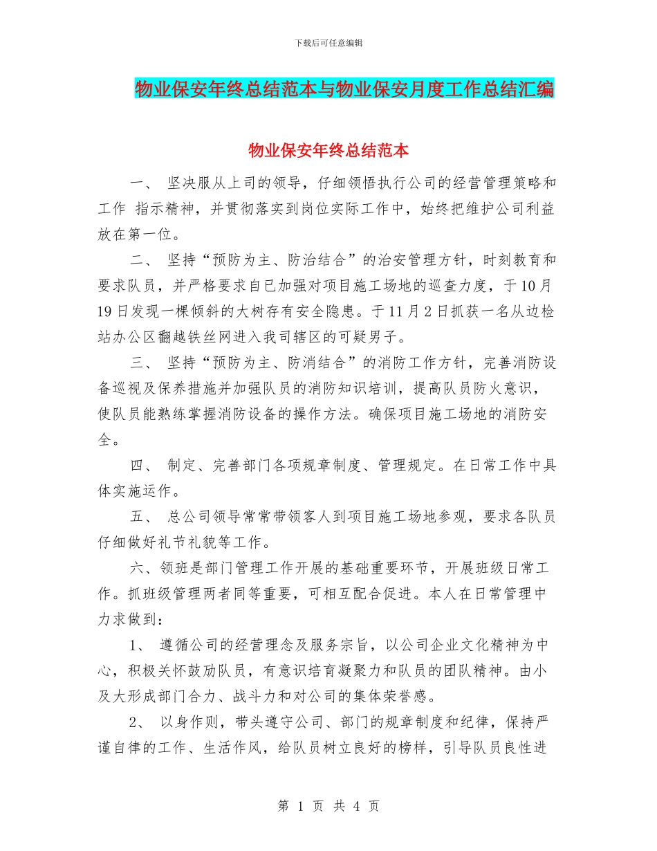 物业保安年终总结范本与物业保安月度工作总结汇编_第1页