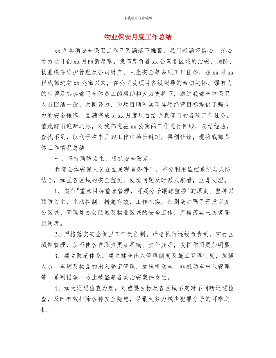 物业保安年终总结范本与物业保安月度工作总结汇编_第3页