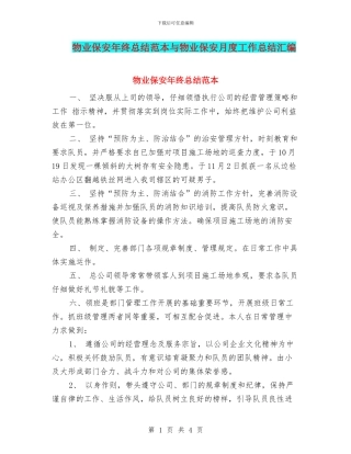 物业保安年终总结范本与物业保安月度工作总结汇编